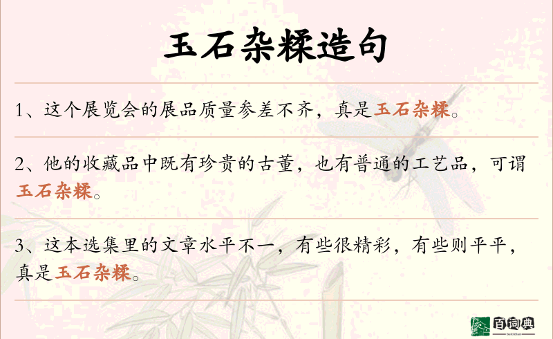 玉石杂糅