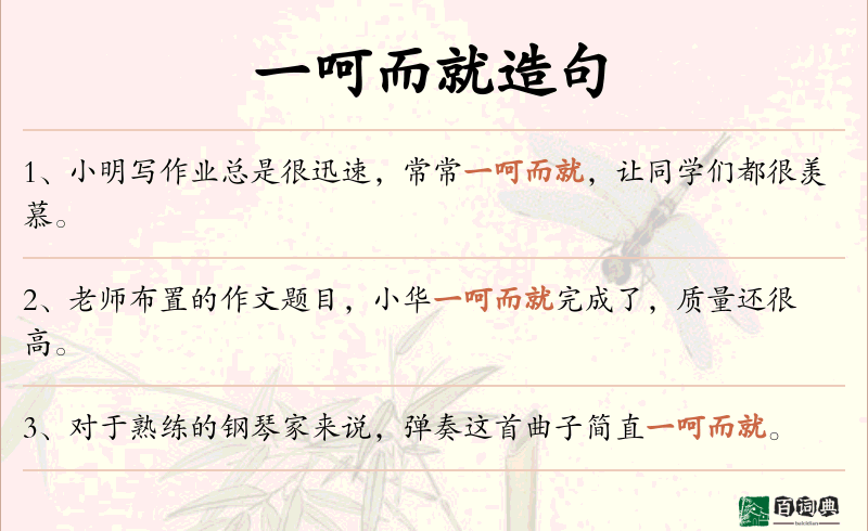 一呵而就