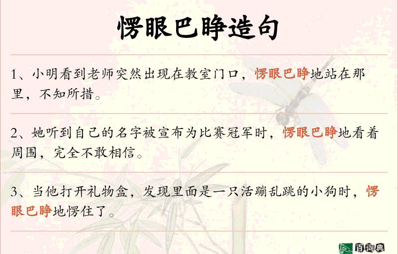 愣眼巴睁