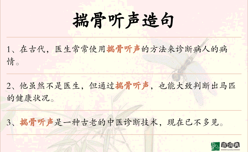 揣骨听声