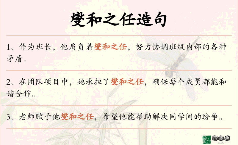 燮和之任