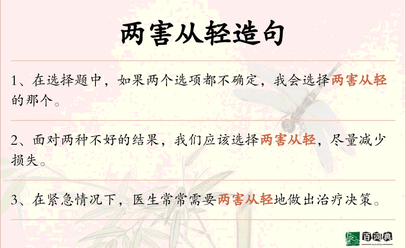 两害从轻