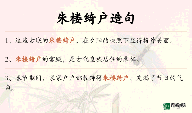朱楼绮户