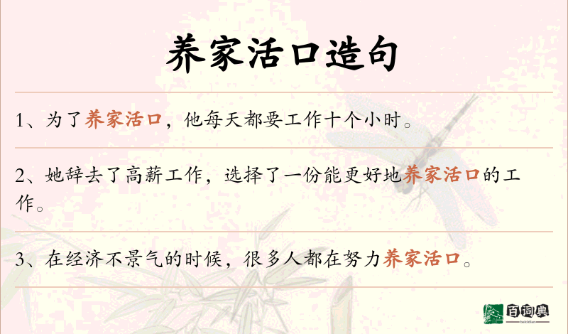 养家活口