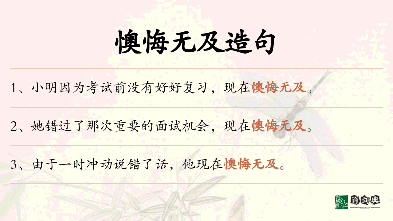 懊悔无及