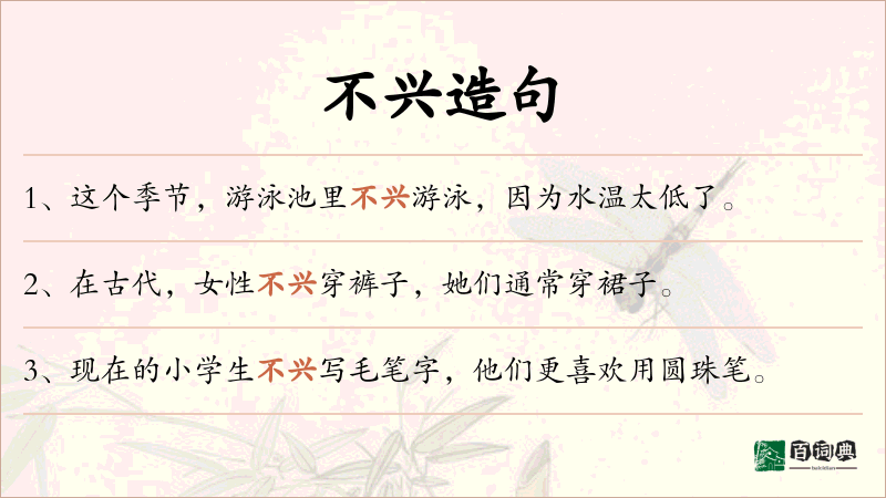 不兴