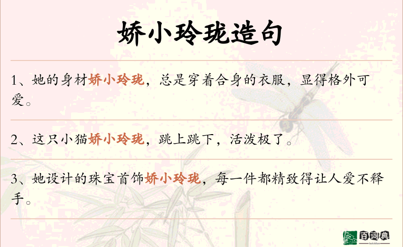 娇小玲珑