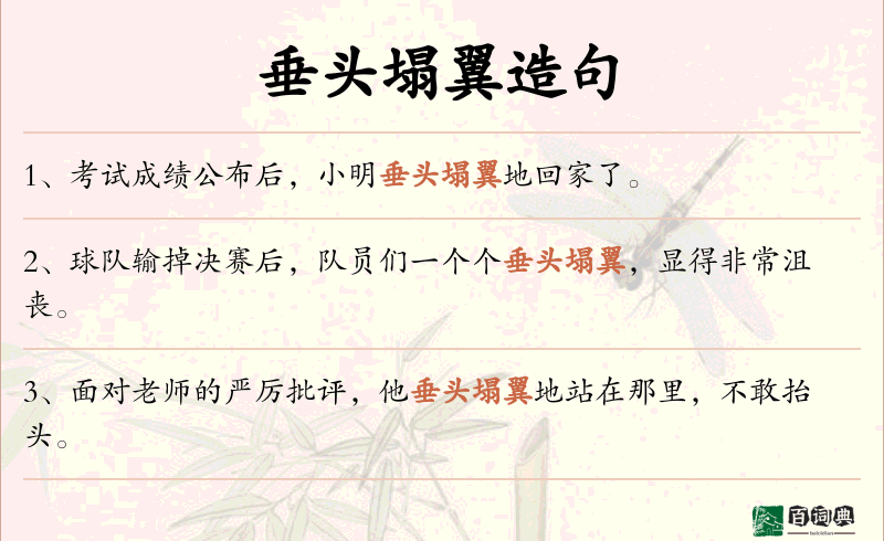 垂头塌翼