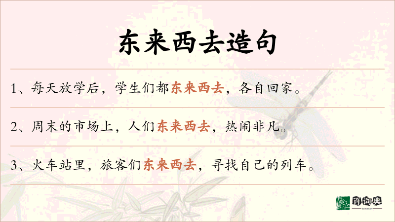 东来西去