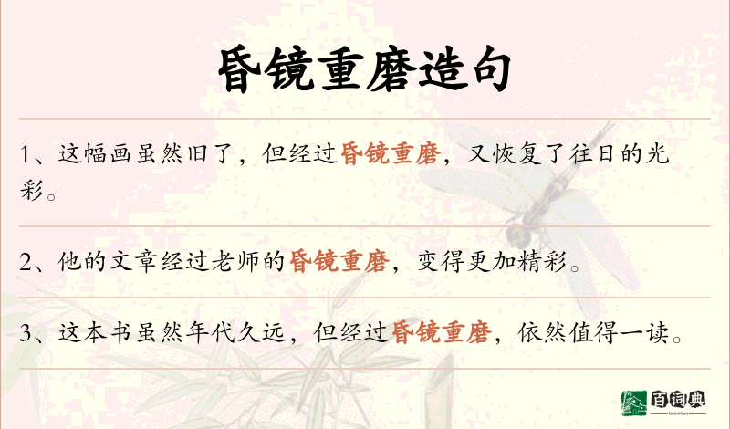 昏镜重磨