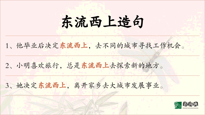 东流西上