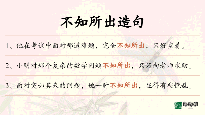 不知所出