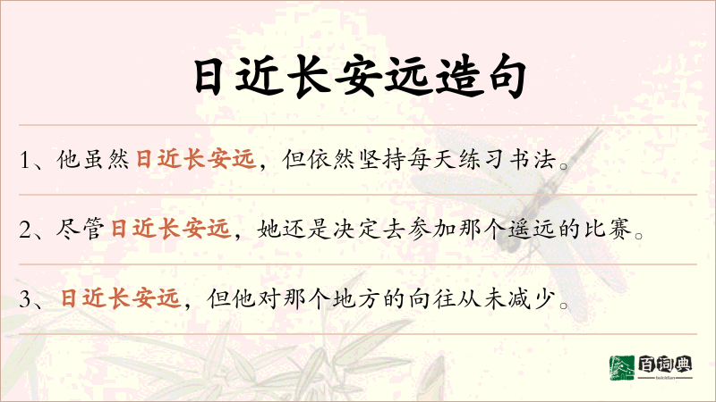 日近长安远