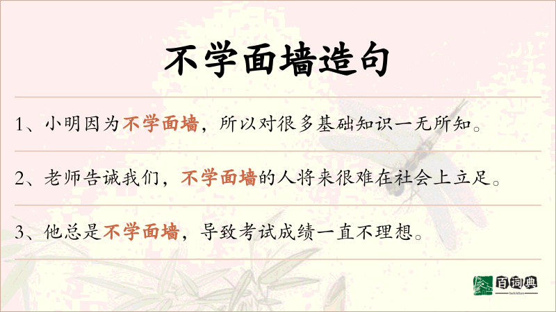 不学面墙