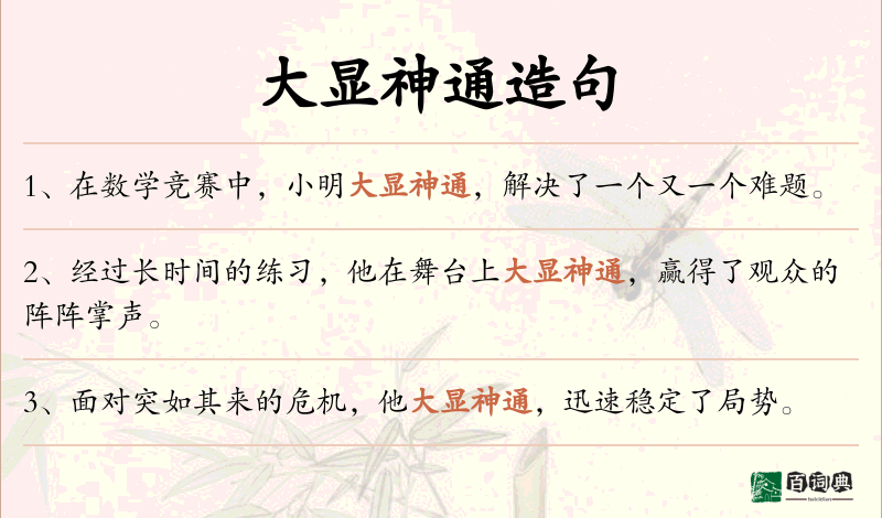 大显神通