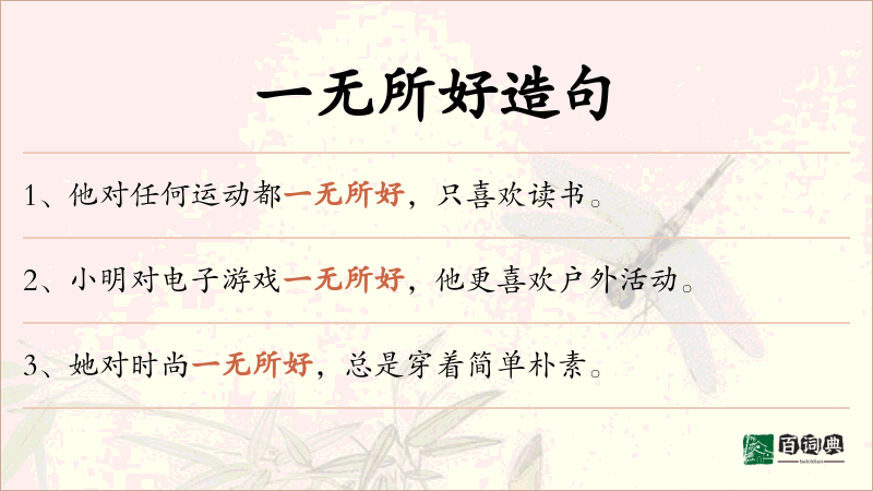 一无所好