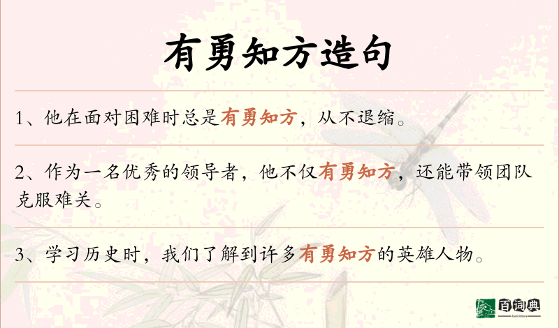 有勇知方