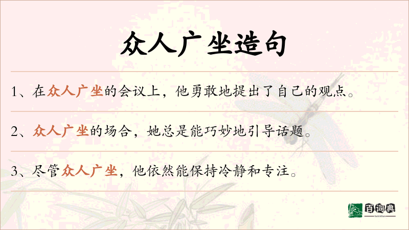众人广坐