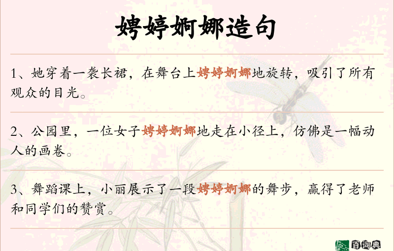 娉婷婀娜