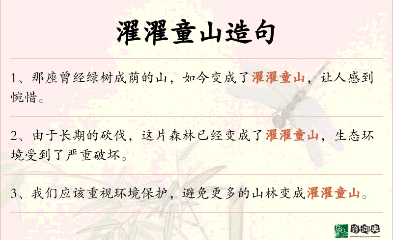 濯濯童山