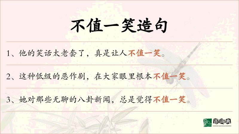 不值一笑