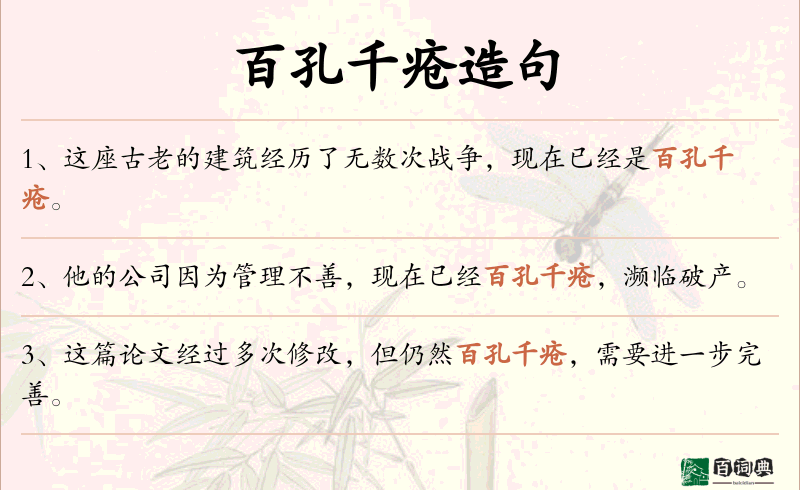 百孔千疮