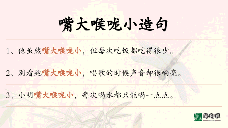 嘴大喉咙小