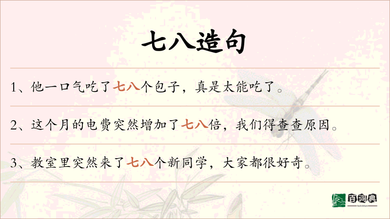 七八