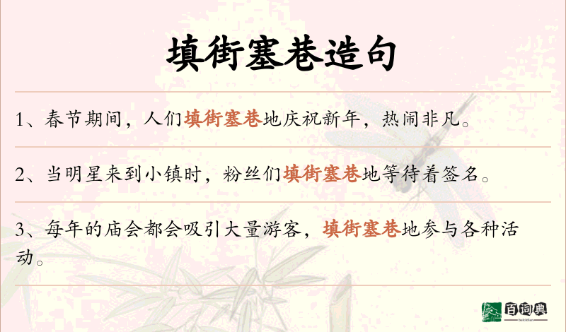 填街塞巷