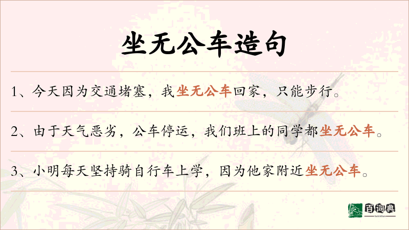 坐无公车