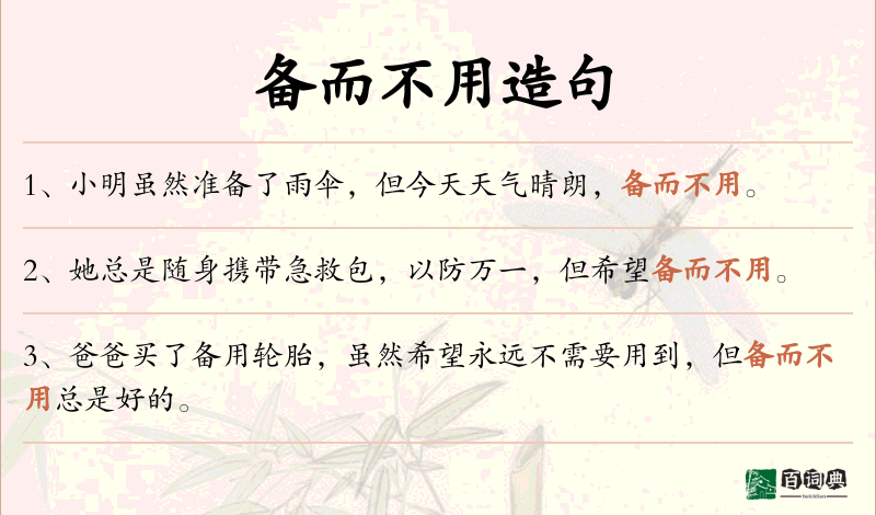 备而不用