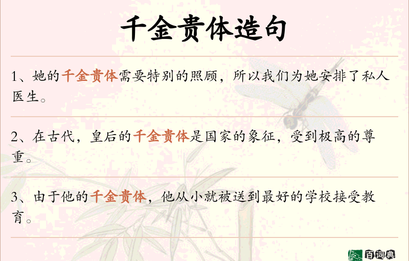 千金贵体