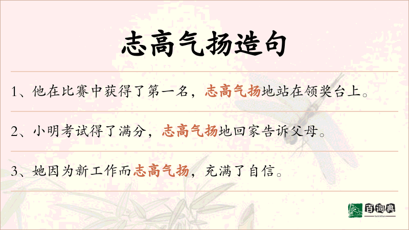志高气扬
