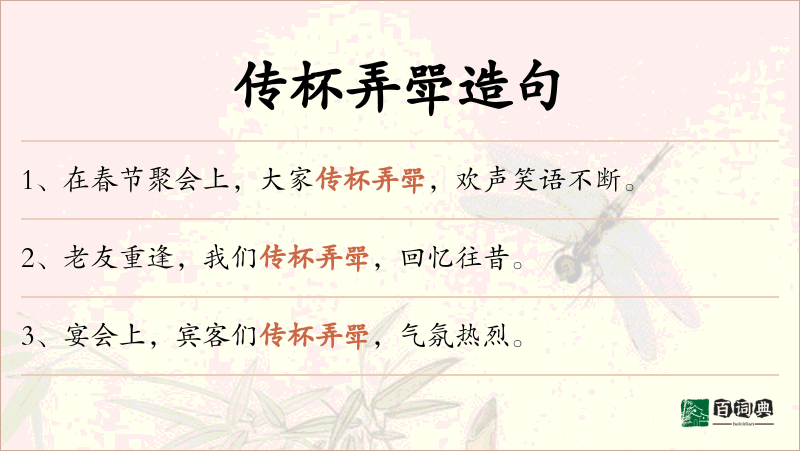 传杯弄斝