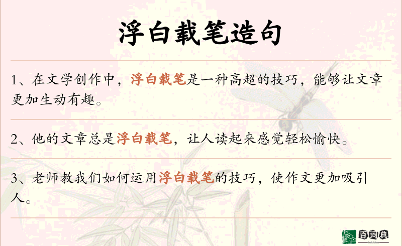 浮白载笔