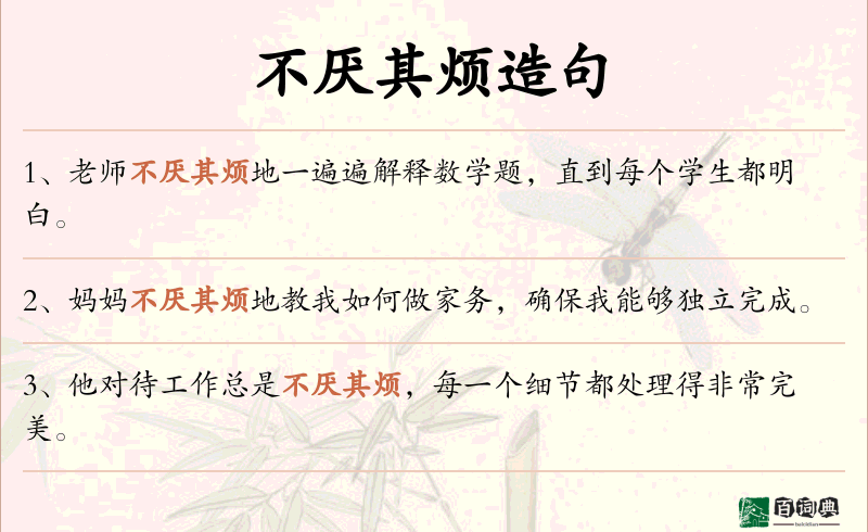 不厌其烦