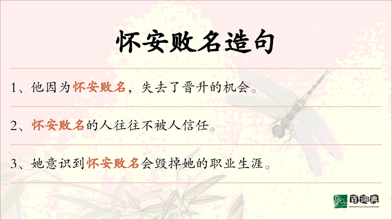 怀安败名