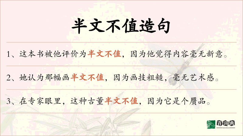 半文不值