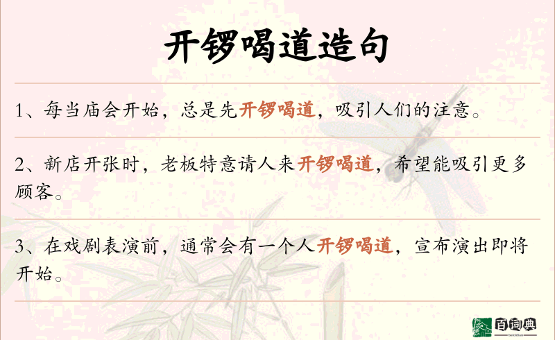 开锣喝道