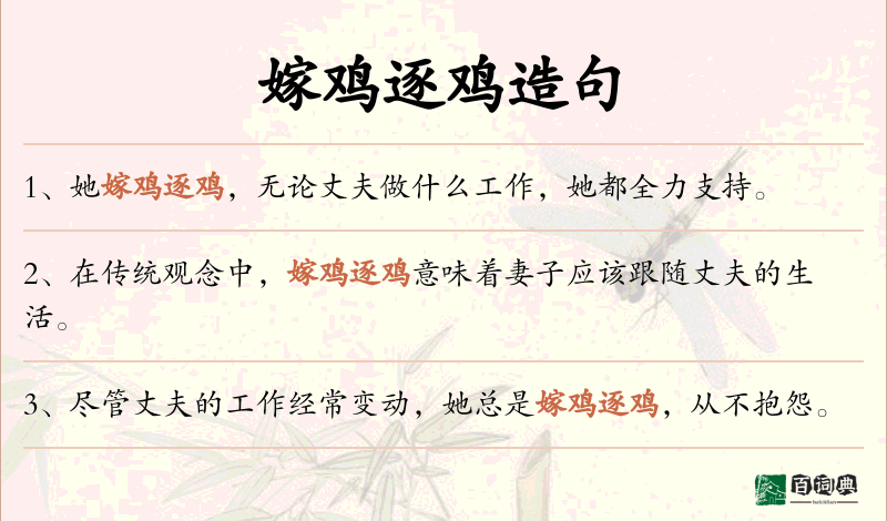 嫁鸡逐鸡