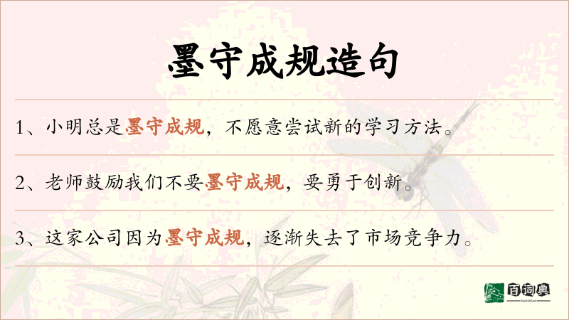 墨守成规