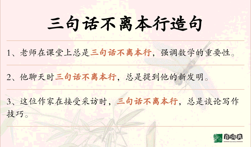 三句话不离本行