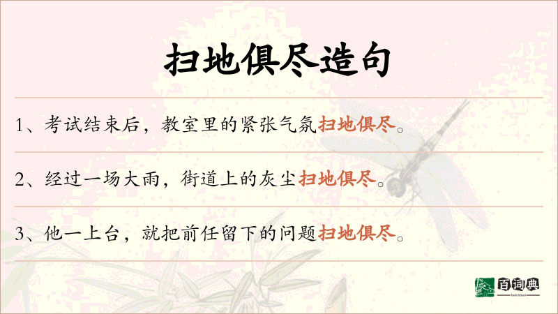 扫地俱尽