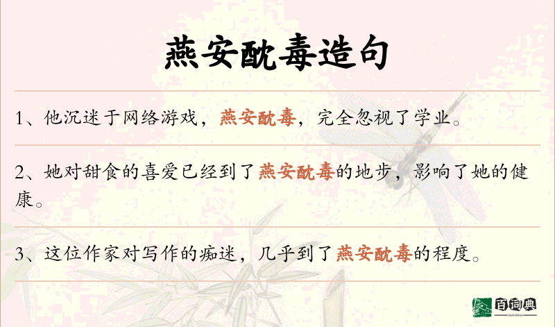 燕安酖毒