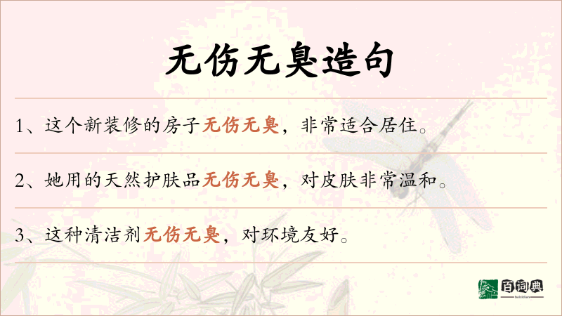 无伤无臭