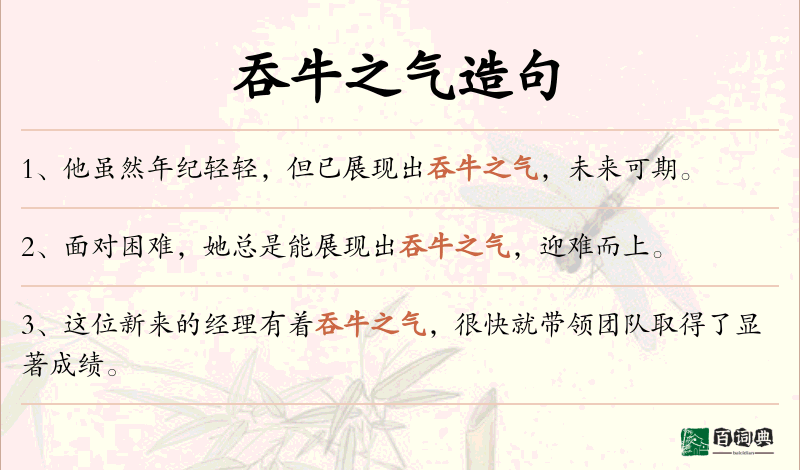 吞牛之气