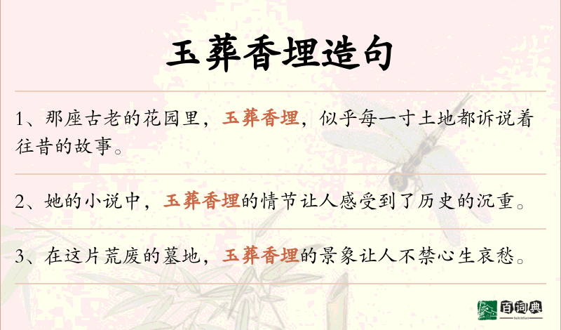 玉葬香埋