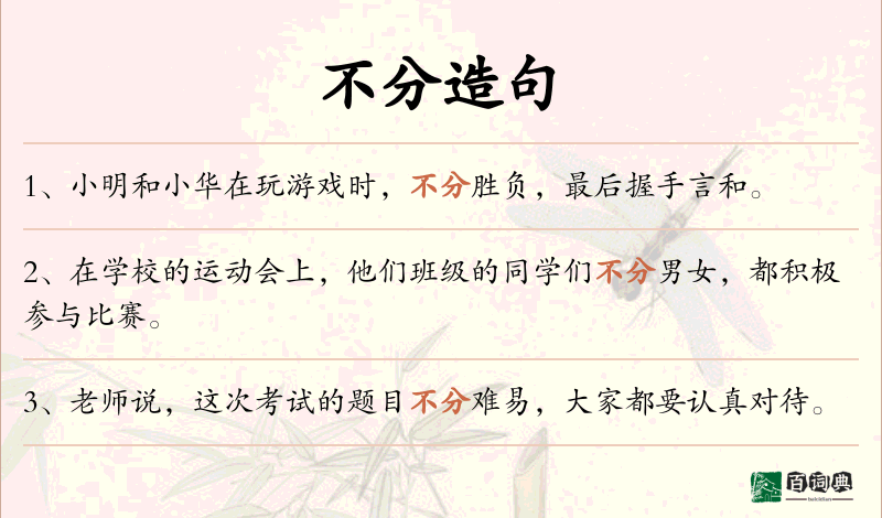 不分