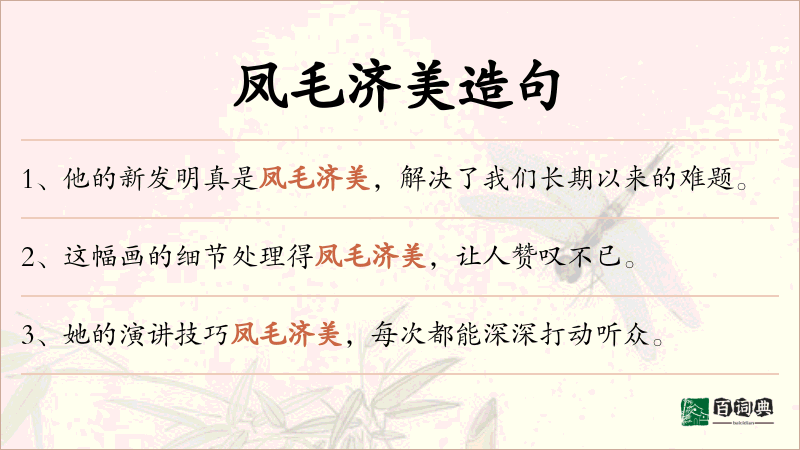凤毛济美