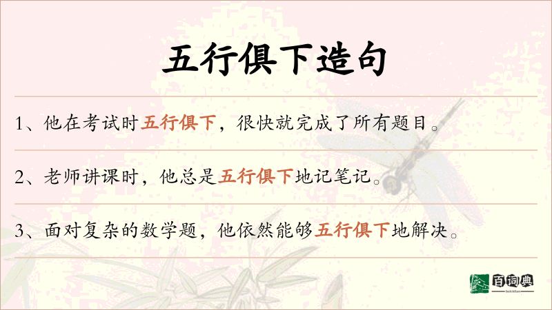 五行俱下